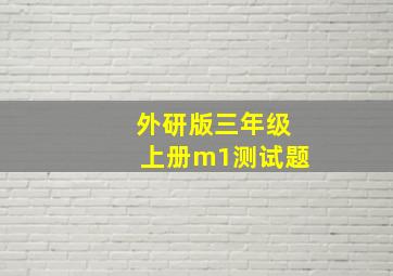 外研版三年级上册m1测试题