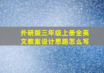 外研版三年级上册全英文教案设计思路怎么写