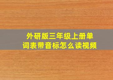 外研版三年级上册单词表带音标怎么读视频