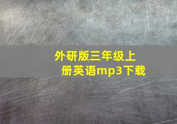 外研版三年级上册英语mp3下载