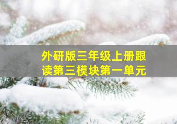 外研版三年级上册跟读第三模块第一单元