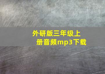 外研版三年级上册音频mp3下载