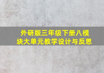 外研版三年级下册八模块大单元教学设计与反思