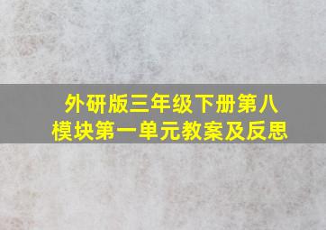 外研版三年级下册第八模块第一单元教案及反思