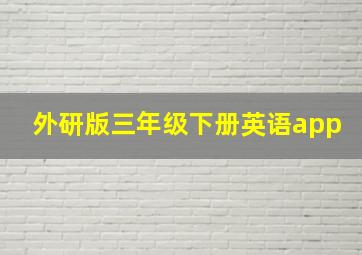 外研版三年级下册英语app