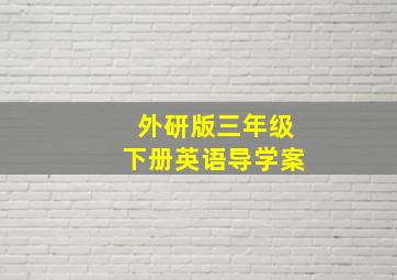 外研版三年级下册英语导学案