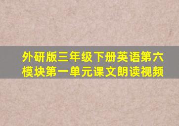 外研版三年级下册英语第六模块第一单元课文朗读视频