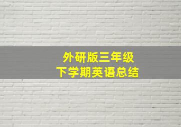 外研版三年级下学期英语总结