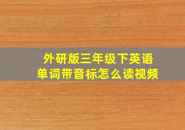 外研版三年级下英语单词带音标怎么读视频