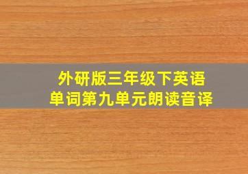 外研版三年级下英语单词第九单元朗读音译