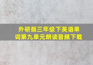 外研版三年级下英语单词第九单元朗读音频下载