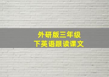 外研版三年级下英语跟读课文