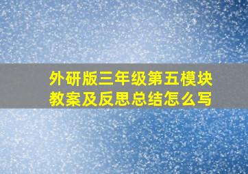 外研版三年级第五模块教案及反思总结怎么写