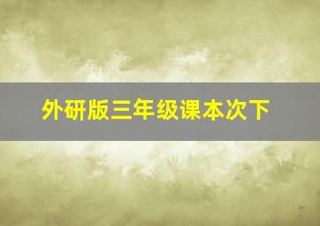 外研版三年级课本次下