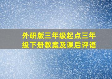 外研版三年级起点三年级下册教案及课后评语