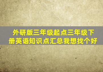 外研版三年级起点三年级下册英语知识点汇总我想找个好