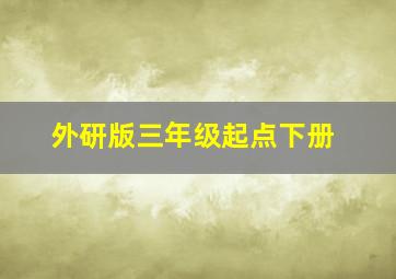 外研版三年级起点下册