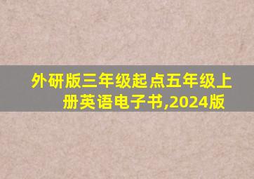 外研版三年级起点五年级上册英语电子书,2024版