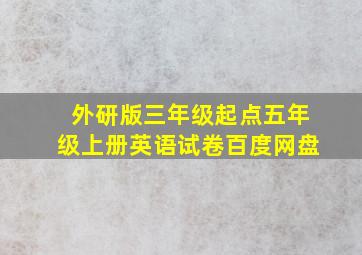 外研版三年级起点五年级上册英语试卷百度网盘