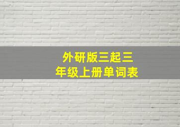 外研版三起三年级上册单词表