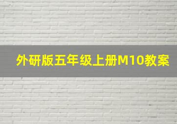 外研版五年级上册M10教案