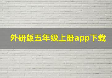 外研版五年级上册app下载