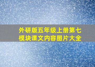 外研版五年级上册第七模块课文内容图片大全