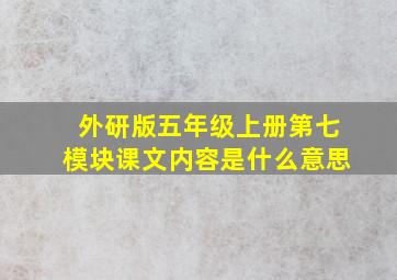 外研版五年级上册第七模块课文内容是什么意思