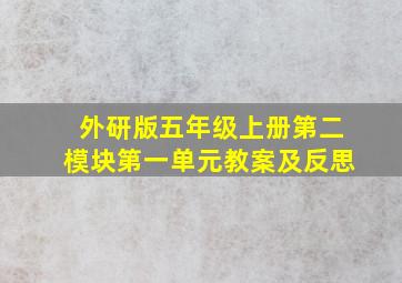 外研版五年级上册第二模块第一单元教案及反思