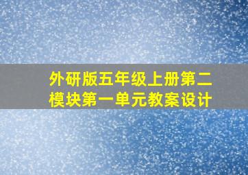 外研版五年级上册第二模块第一单元教案设计