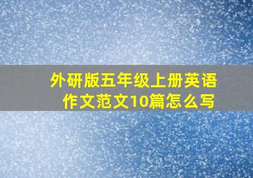 外研版五年级上册英语作文范文10篇怎么写