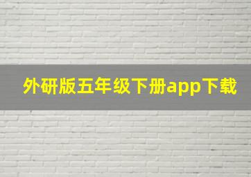 外研版五年级下册app下载