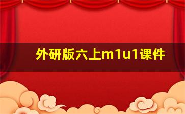 外研版六上m1u1课件