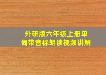 外研版六年级上册单词带音标朗读视频讲解