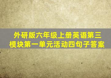 外研版六年级上册英语第三模块第一单元活动四句子答案