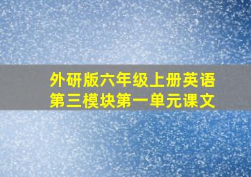 外研版六年级上册英语第三模块第一单元课文