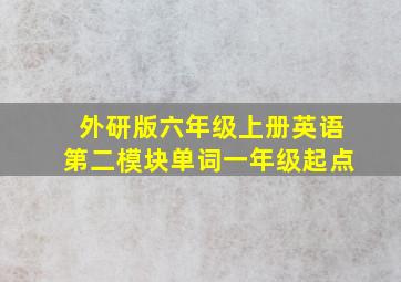 外研版六年级上册英语第二模块单词一年级起点