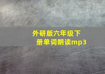 外研版六年级下册单词朗读mp3