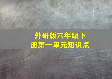 外研版六年级下册第一单元知识点