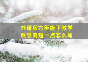 外研版六年级下教学反思简短一点怎么写