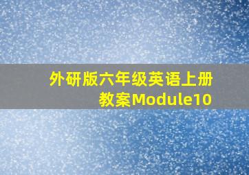 外研版六年级英语上册教案Module10