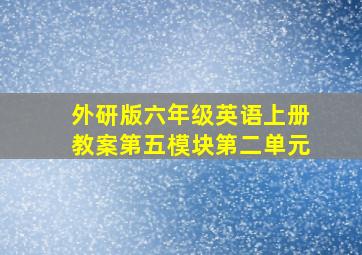 外研版六年级英语上册教案第五模块第二单元