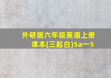 外研版六年级英语上册课本(三起白)5a一5