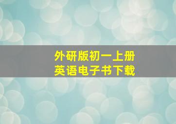 外研版初一上册英语电子书下载