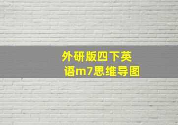 外研版四下英语m7思维导图