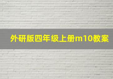 外研版四年级上册m10教案