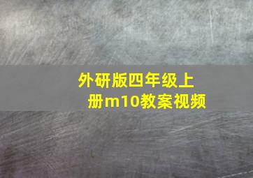 外研版四年级上册m10教案视频