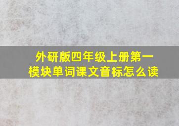 外研版四年级上册第一模块单词课文音标怎么读