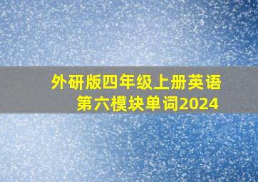 外研版四年级上册英语第六模块单词2024