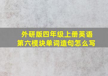 外研版四年级上册英语第六模块单词造句怎么写